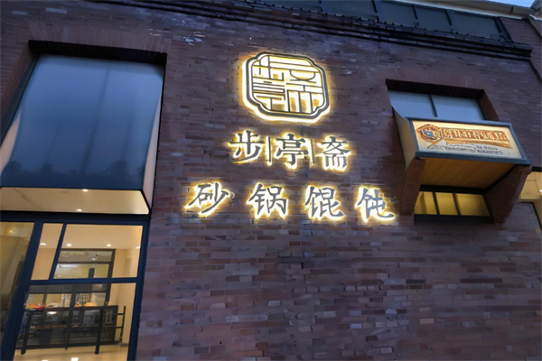 步亭斋馄饨