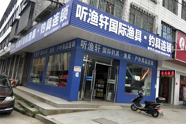 听渔轩渔具