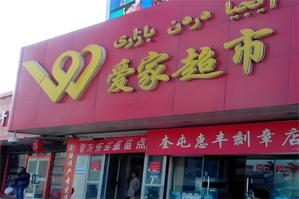 爱家超市