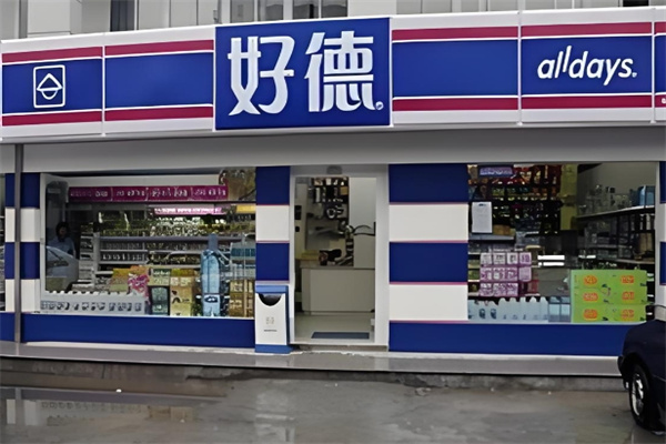好德超市