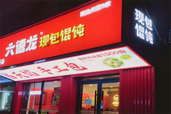 六德龙馄饨