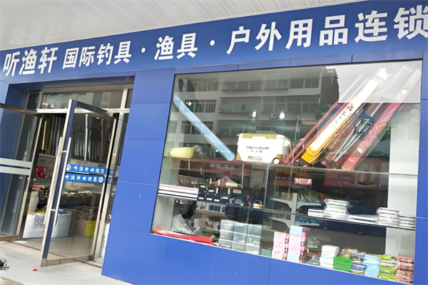 听渔轩渔具