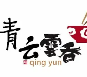 青云云吞加盟