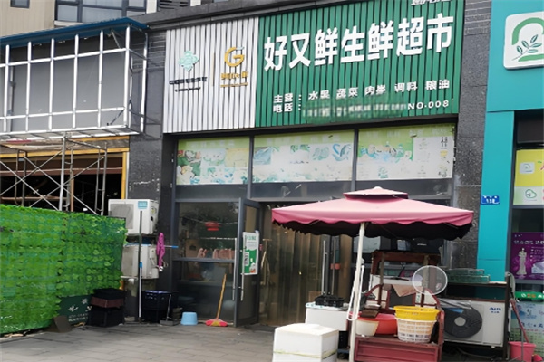 好又鲜生鲜超市