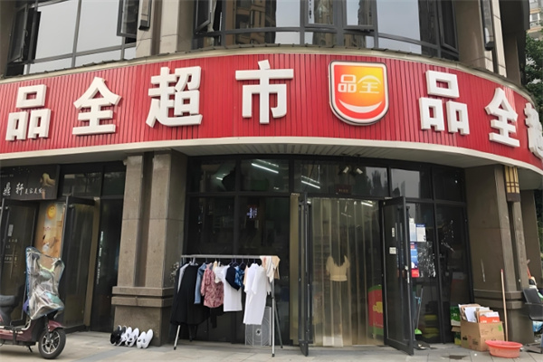 品全超市