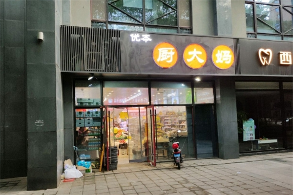 优本厨大妈生鲜店