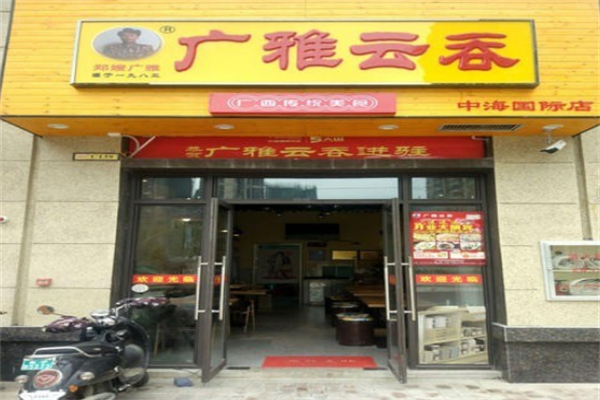广雅馄饨
