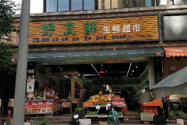 好又鲜生鲜超市