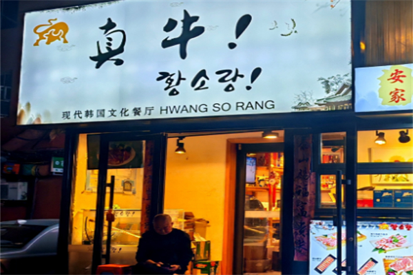 真牛烤肉