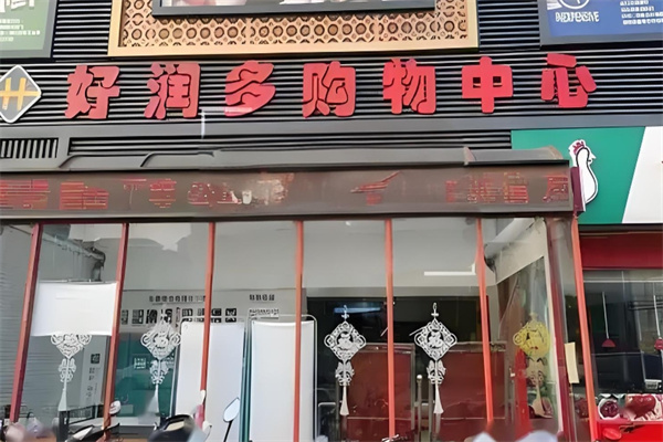 好润多超市