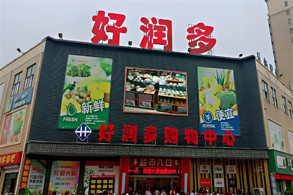 好润多超市
