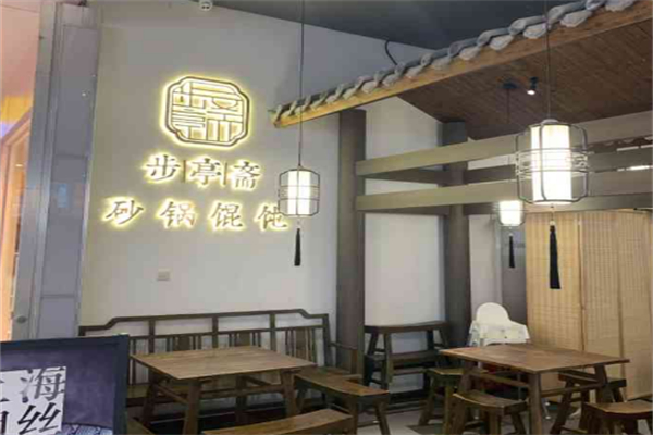 步亭斋馄饨