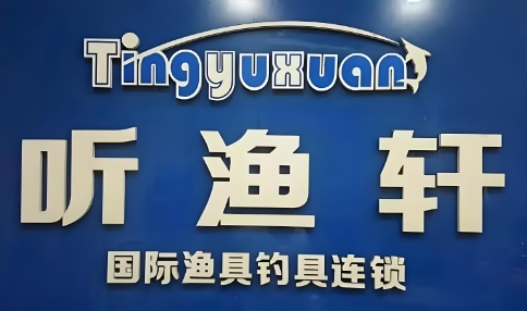 听渔轩渔具