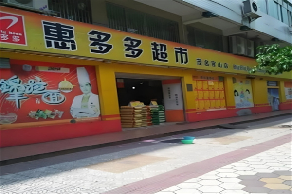 惠多多超市
