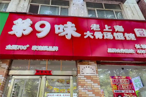 第9味馄饨