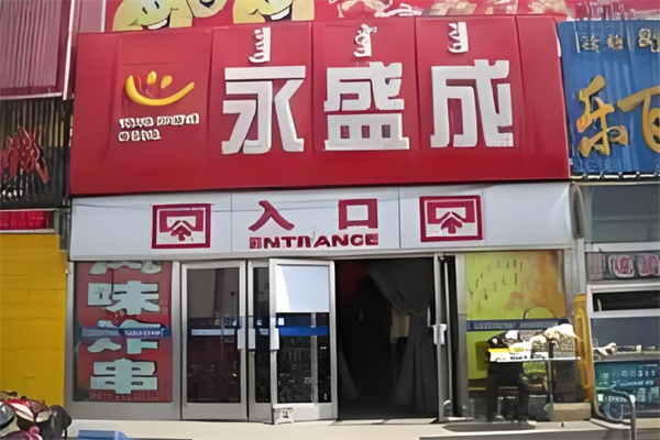 永盛成超市 永盛成超市