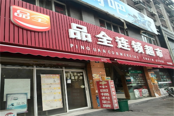 品全超市