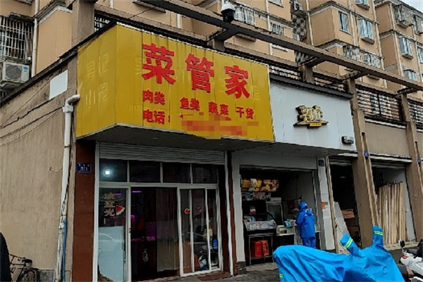 菜管家生鲜 菜管家生鲜