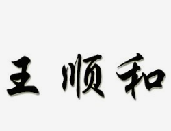 王顺和加盟