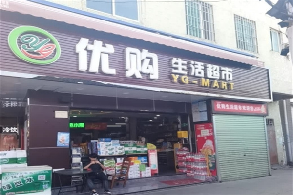 优购生活超市