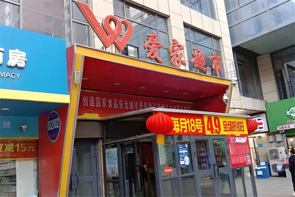 爱家超市