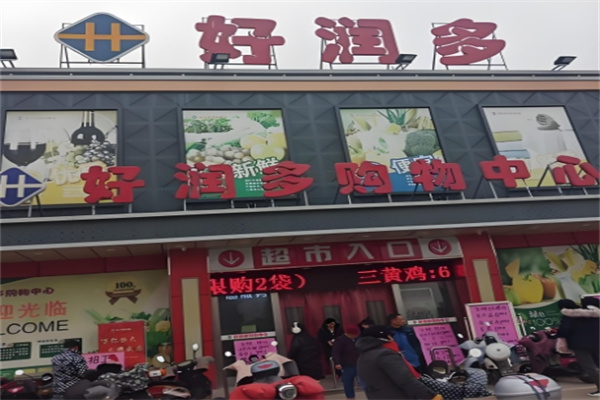 好润多超市