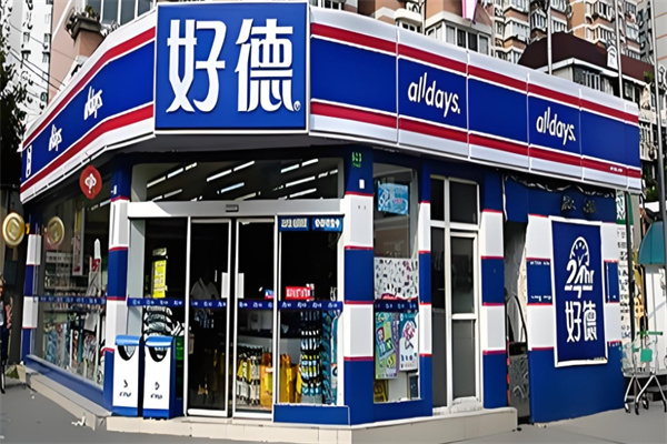 好德超市