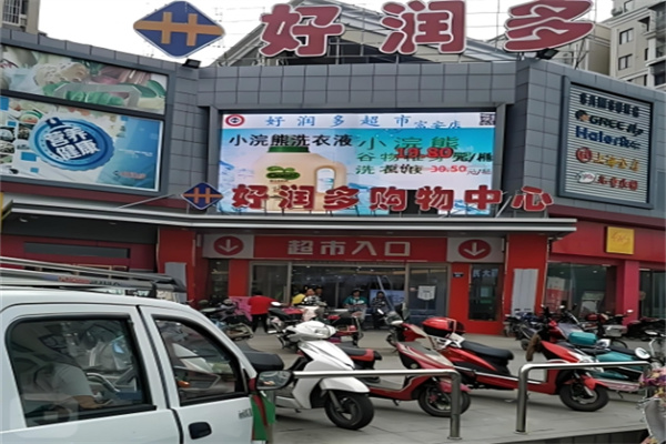 好润多超市