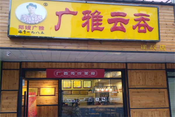 广雅馄饨
