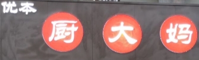 优本厨大妈生鲜店