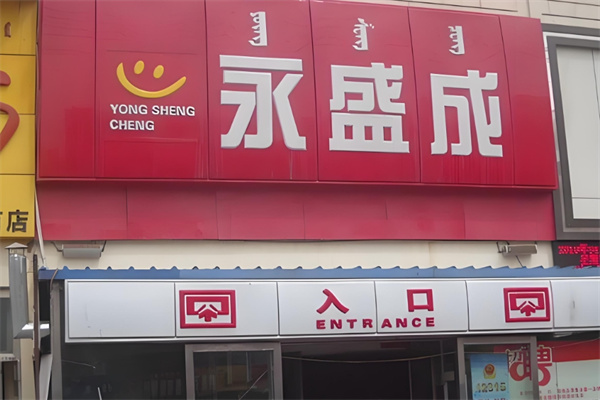 永盛成超市 永盛成超市
