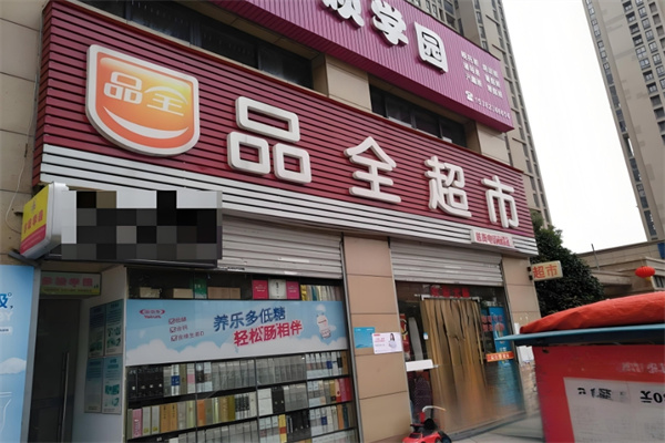 品全超市