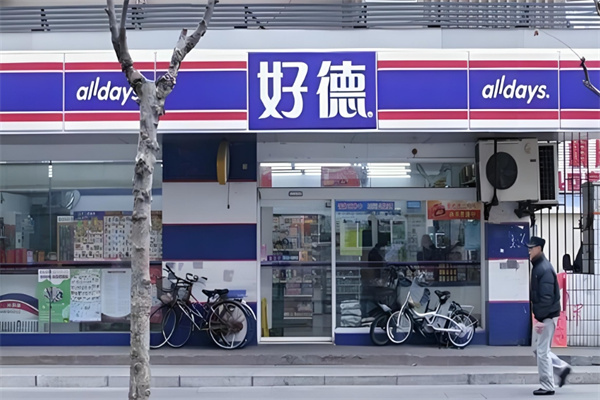 好德超市