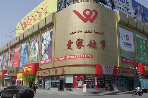 爱家超市