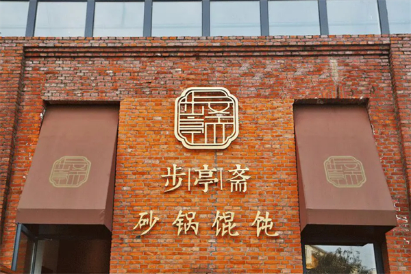 步亭斋馄饨