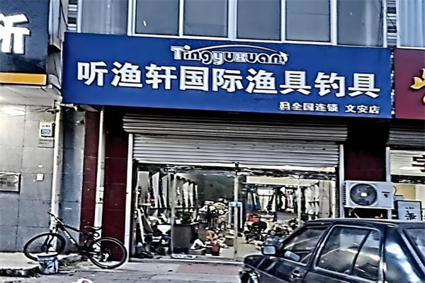 听渔轩渔具