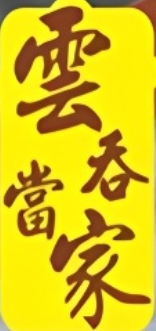 云吞当家加盟