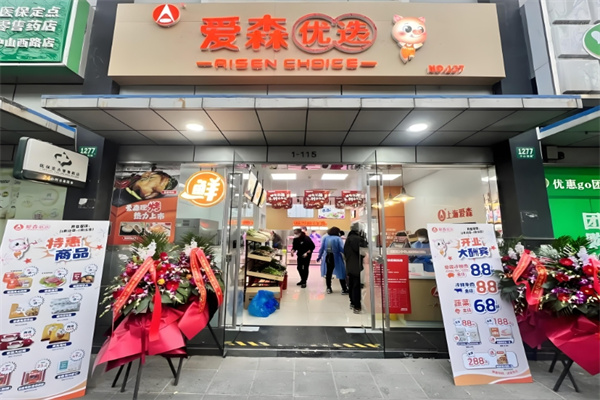爱森冷鲜肉