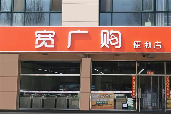 宽广购便利店