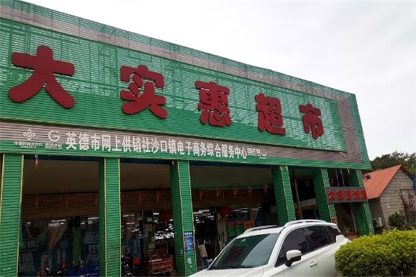 大实惠超市