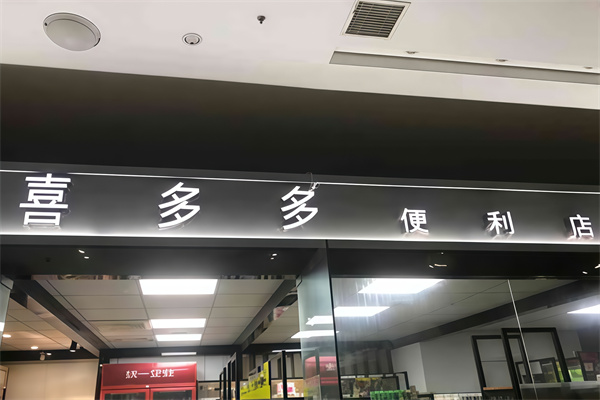 喜多多便利店