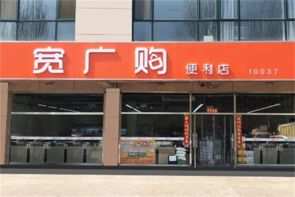 宽广购
