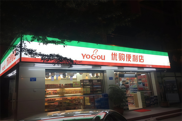 优购便利店 优购便利店