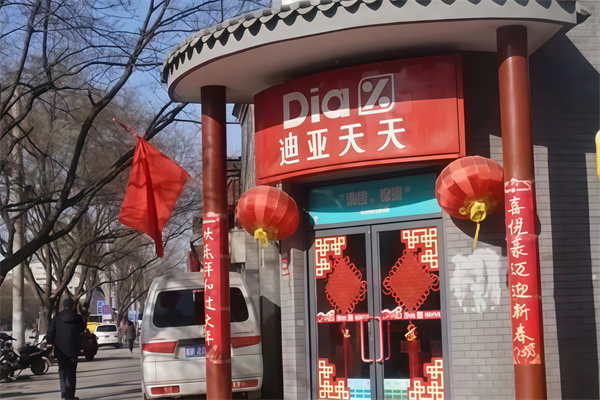迪亚天天便利店