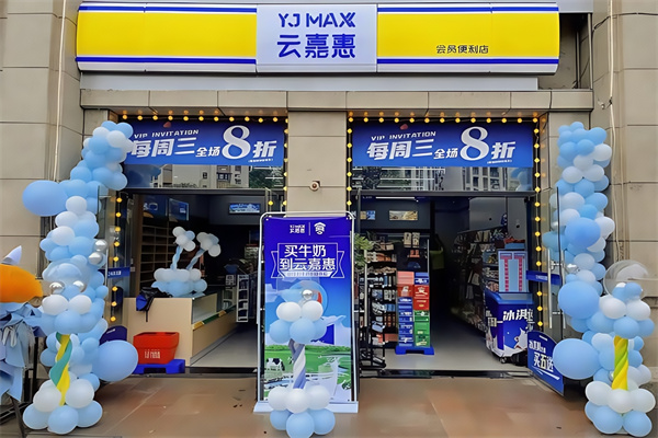 云嘉惠便利店