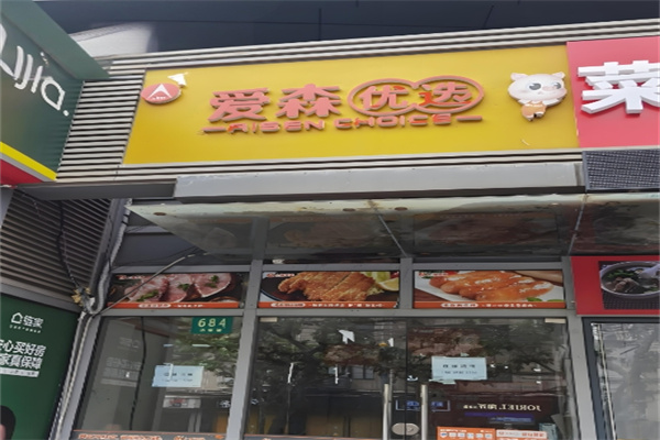 爱森冷鲜肉