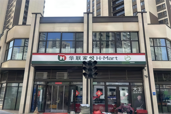 华联家悦