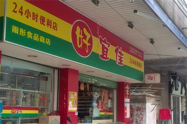 好宜佳便利店