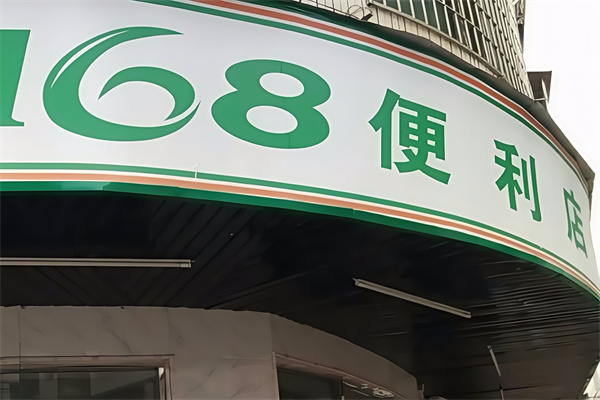 168便利店