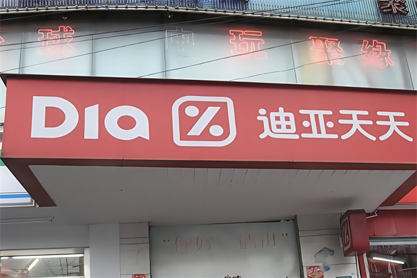 迪亚天天便利店
